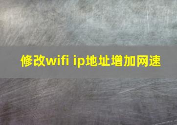 修改wifi ip地址增加网速